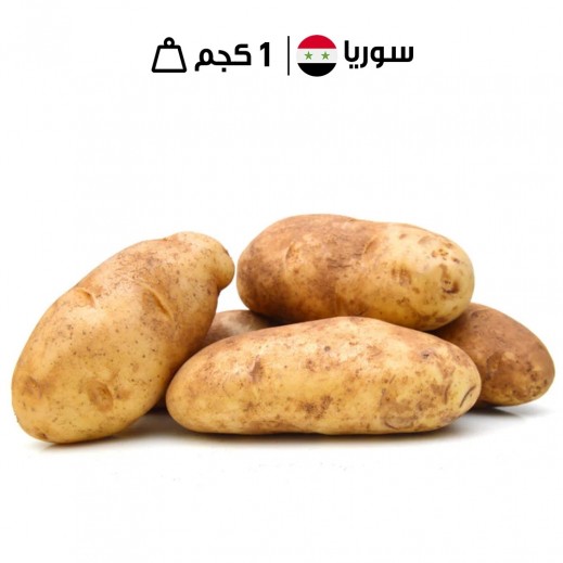بطاطس سورية  طازجة 1 كجم تقريباً