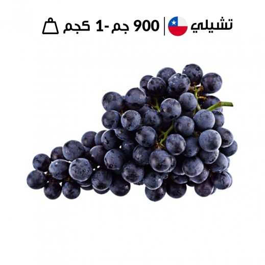 عنب أسود تشيلي طازج 900 - 1 كجم تقريبًا.