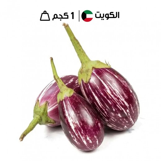 باذنجان مكدوس كويتي طازج 1 كجم تقريبًا 