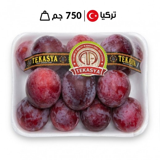 برقوق تركي طازج 750 جم تقريبا