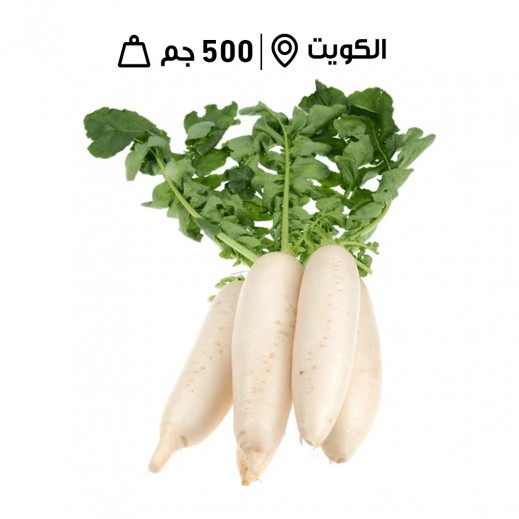 فجل كويتي أبيض طازج من مزرعة الشامية (500 جرام تقريبًا) - يتم التوصيل بواسطة توصيل فاست