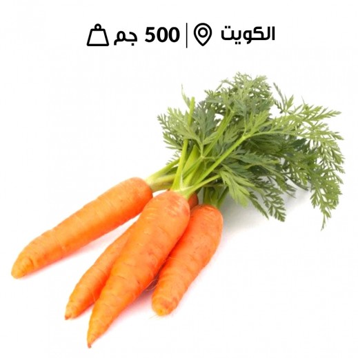 جزر كويتي طازج من مزارع الشامية (500 جم تقريبًا)