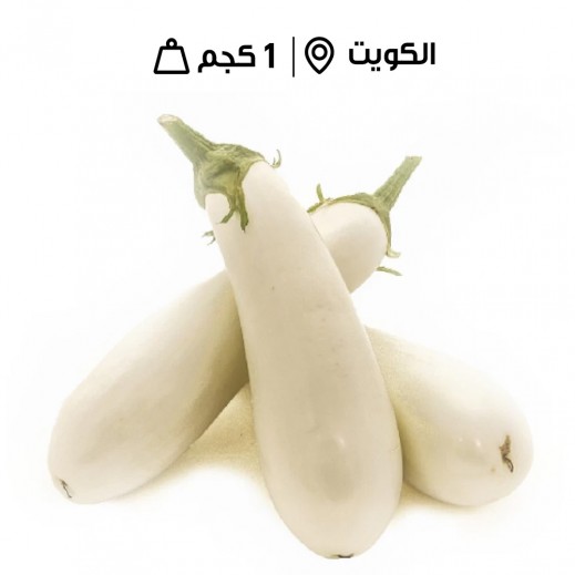 باذنجان كويتي أبيض طويل طازج من مزارع الشامية (1 كجم تقريبًا)