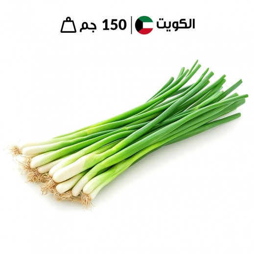 بصل أخضر كويتي طازج من مزارع الشامية 150 جم تقريبًا - يتم التوصيل بواسطة توصيل فاست