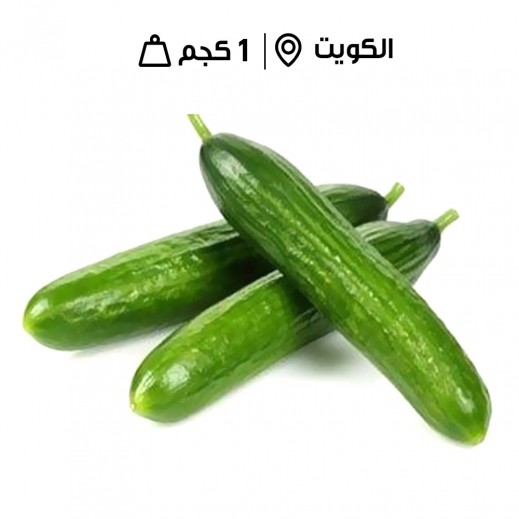 خيار كويتي طازج من مزارع الشامية (1 كجم تقريبًا) - يتم التوصيل بواسطة توصيل فاست