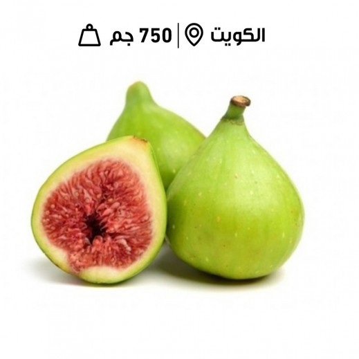 تين جاسم كويتي طازج (700 جرام تقريبًا) - يتم التوصيل بواسطة توصيل فاست