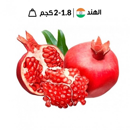 رمان هندي طازج (1.8 - 2 كجم تقريبًا)