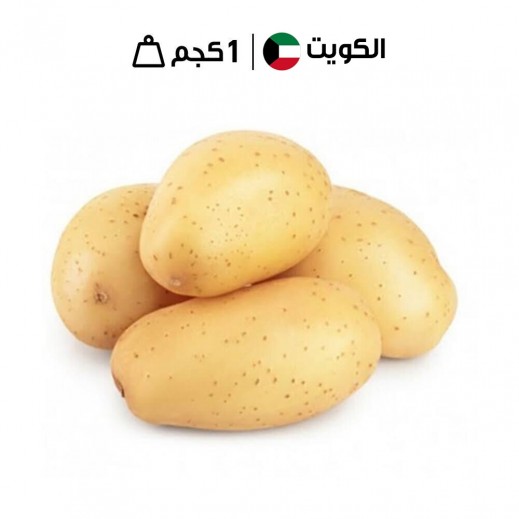 بطاطا كويتية طازجة (1 كجم تقريبًا)