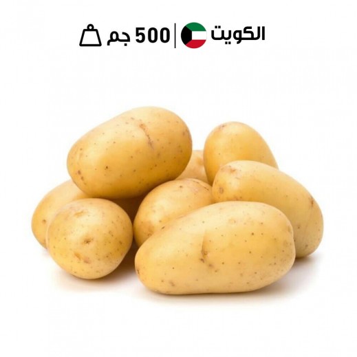 بطاطس كويتية صغيرة طازجة 500 جرام تقريباً