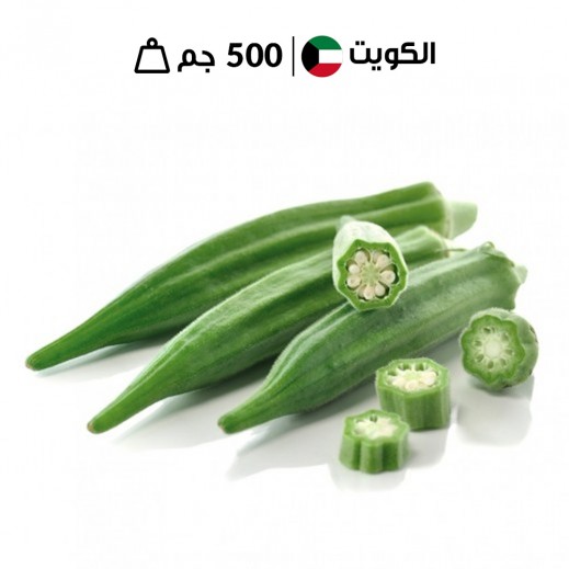 بامية كويتية طازجة (500 جرام تقريبًا)