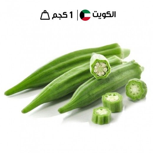 بامية كويتية طازجة 1 كجم تقريبًا
