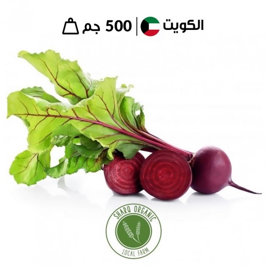 شمندر أحمر عضوي كويتي طازج 500 جم