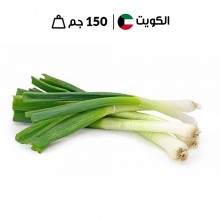 بصل أخضر كويتي طازج (150 جم تقريبا)